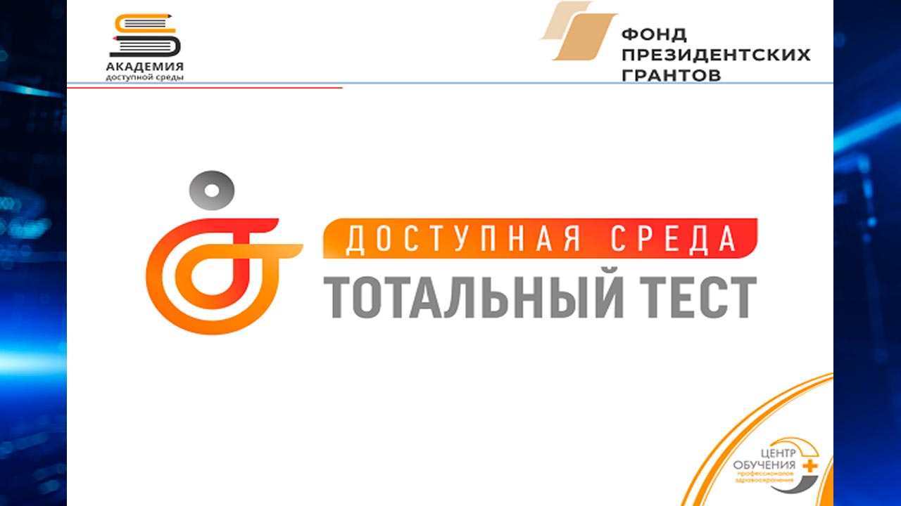 Примите участия в проекте Тотальный тест «Доступная среда»