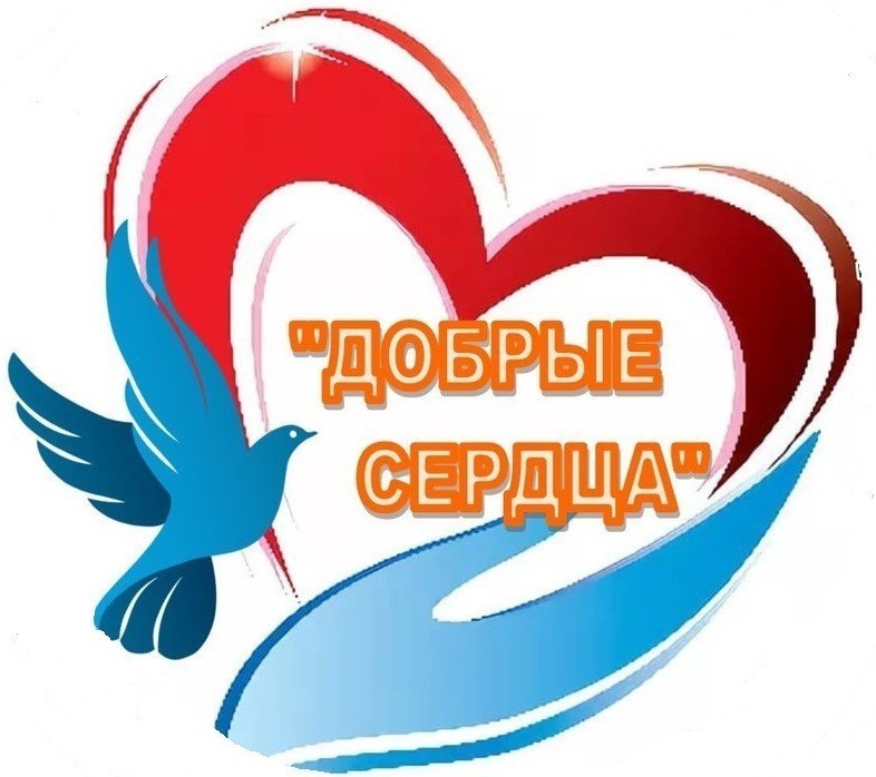 Добрые сердца