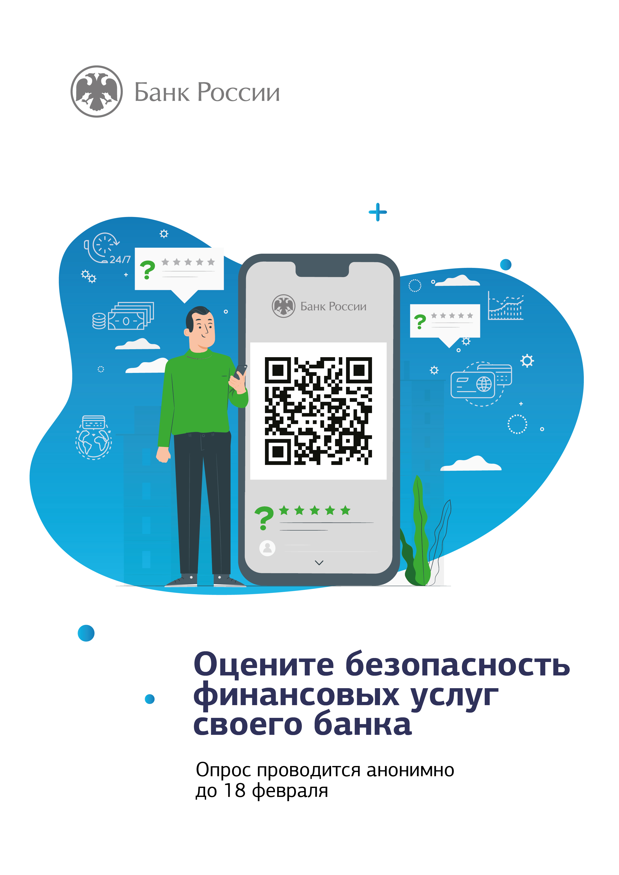 Оцените безопасность финансовых услуг своего банка
