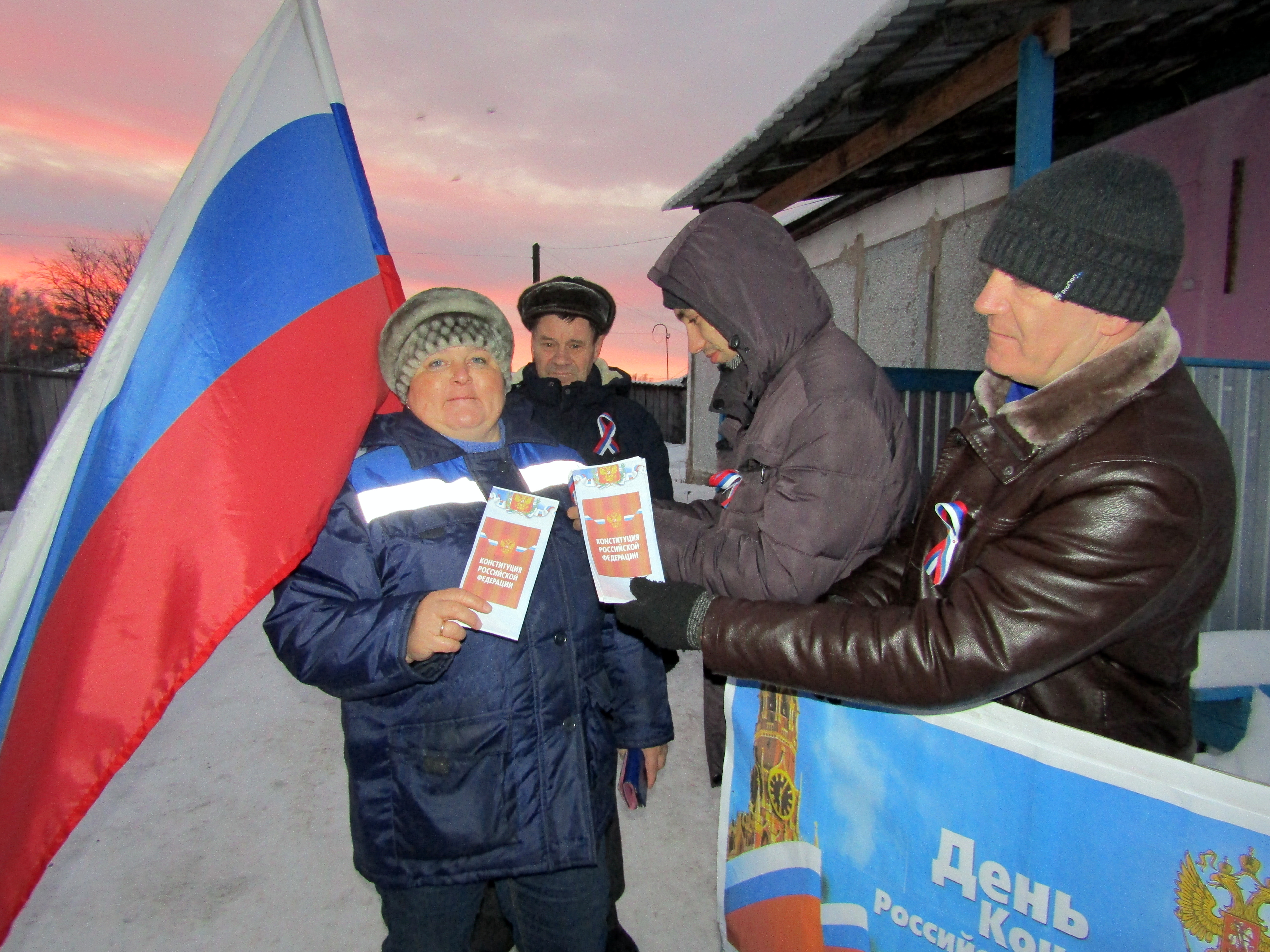 День Конституции Российской Федерации