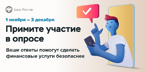 Примите участие в опросе о безопасности финансовых услуг