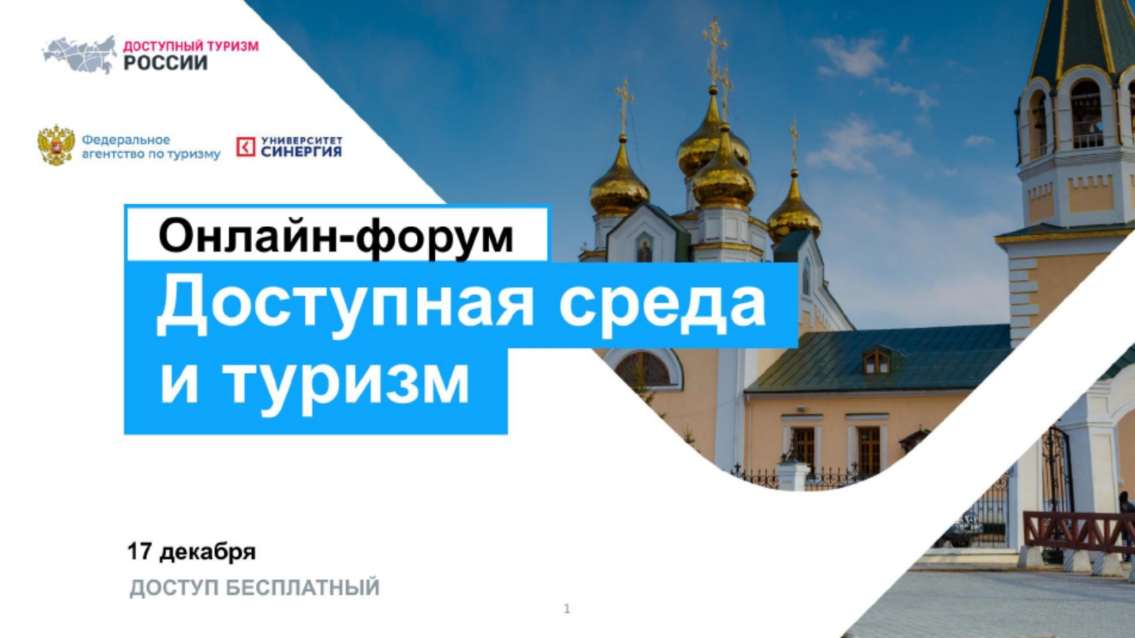В России пройдет масштабный форум по развитию доступной среды и туризма