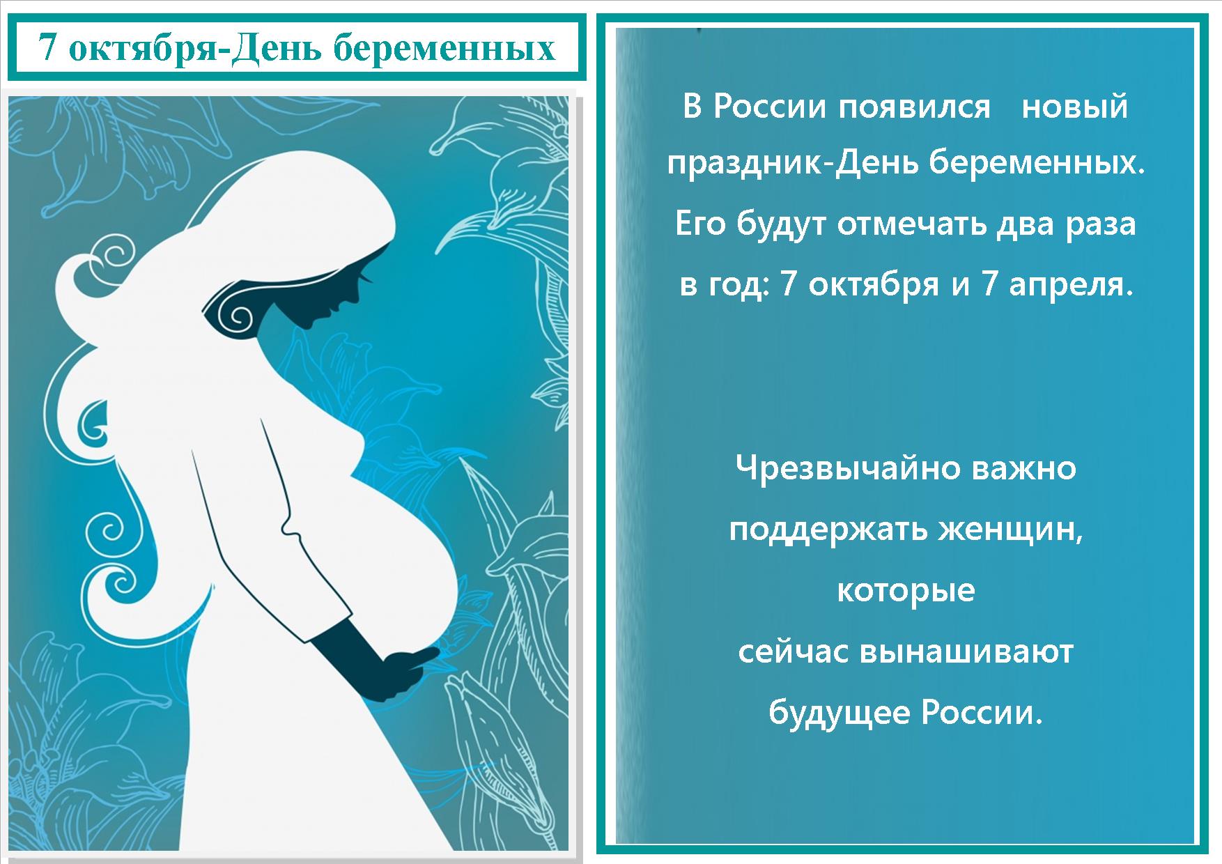 7 октября-День беременных