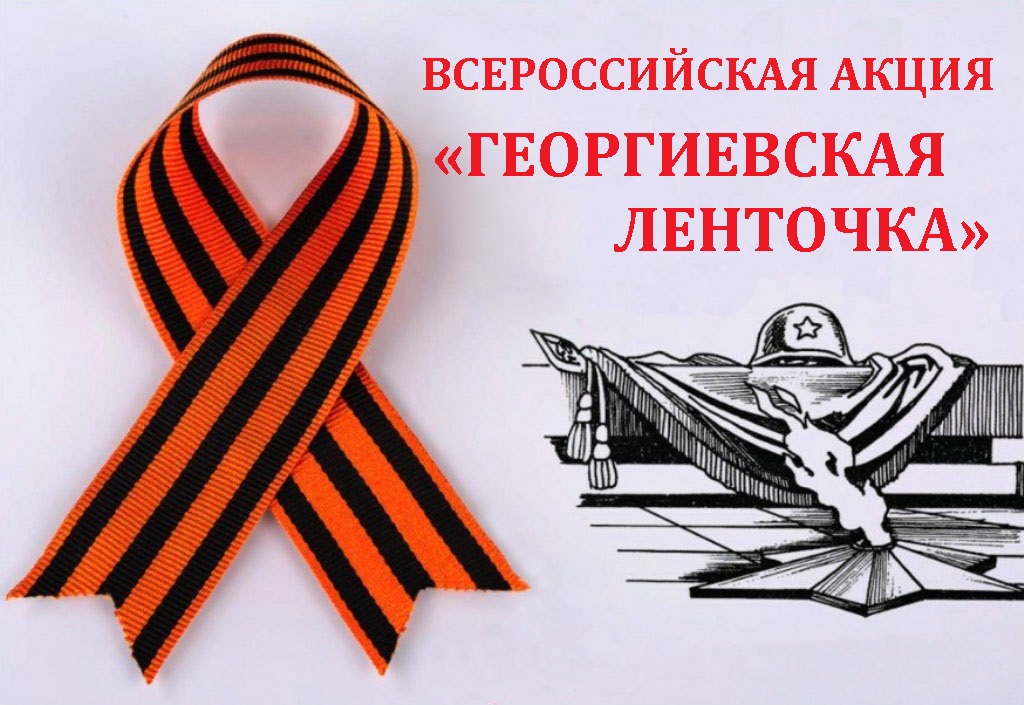 Георгиевская ленточка