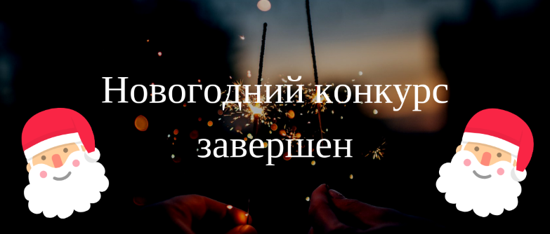 Итоги конкурса 