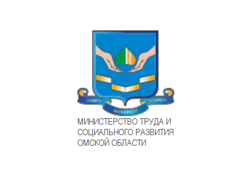 Министерство труда и  социального развития Омской области
