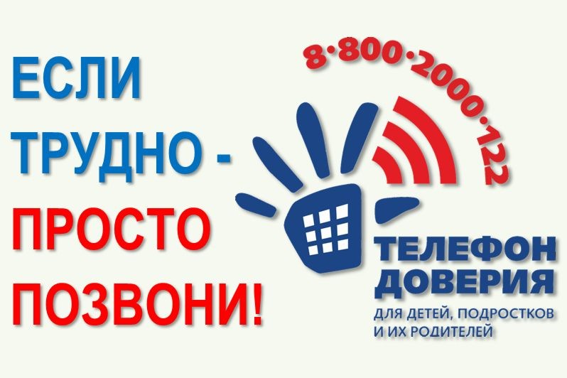 Телефон доверия
